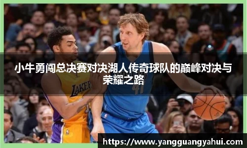 小牛勇闯总决赛对决湖人传奇球队的巅峰对决与荣耀之路