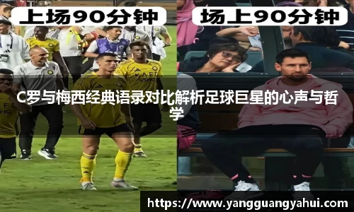 C罗与梅西经典语录对比解析足球巨星的心声与哲学