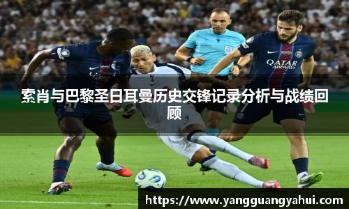 索肖与巴黎圣日耳曼历史交锋记录分析与战绩回顾